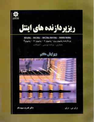 ریز پردازنده های اینتل ( بری بی بری - قدرت سپید نام ) معماری ، برنامه نویسی و اتصالات