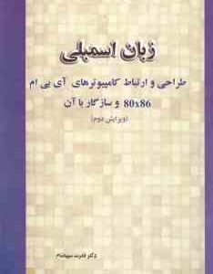 زبان اسمبلی ( مزیدی - گیلیسپی مزیدی - سپیدنام ) طراحی و ارتباط کامپیوتر های آی بی ام 80x86 و سازگار