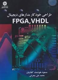 9789646342842.jpg طراحی خودکار مدارهای دیجیتال fpga.vhdl