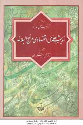 اندیشه های اقتصادی در نهج البلاغه ( محسن حائری - آل بویه لنگرودی )