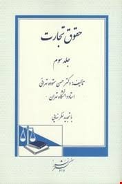حقوق تجارت جلد سوم (حسن ستوده تهرانی )