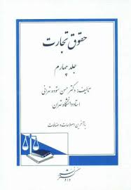 حقوق تجارت جلد چهارم ( حسن ستوده تهرانی )