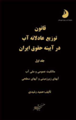 قانون توزیع عادلانه آب - جلد 1 و 2 ( حمید رشیدی ) در آیینه حقوق ایران