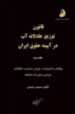 قانون توزیع عادلانه آب - جلد 1 و 2 ( حمید رشیدی ) در آیینه حقوق ایران