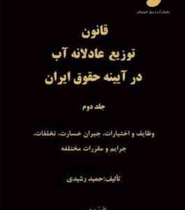 قانون توزیع عادلانه آب - جلد 1 و 2 ( حمید رشیدی ) در آیینه حقوق ایران