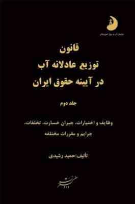 قانون توزیع عادلانه آب - جلد 1 و 2 ( حمید رشیدی ) در آیینه حقوق ایران