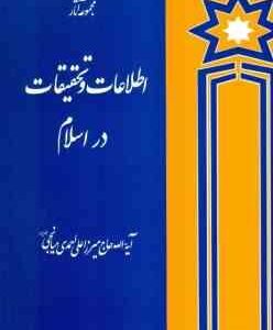 اطلاعات و تحقیقات در اسلام ( میرزا علی احمدی میانجی )