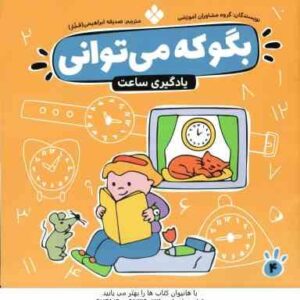 یادگیری ساعت ( مشاوران آموزشی - صدیقه ابراهیمی فخار ) بگو که می توانی 4