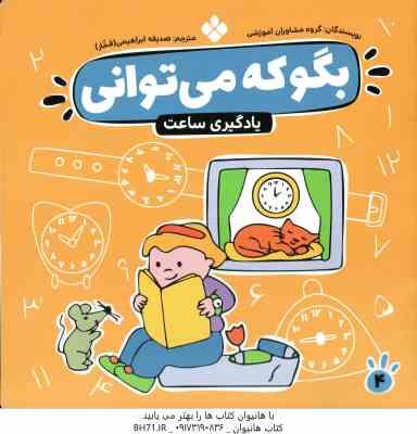 یادگیری ساعت ( مشاوران آموزشی - صدیقه ابراهیمی فخار ) بگو که می توانی 4