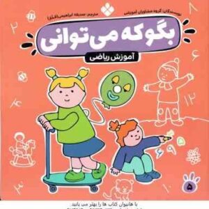 آموزش ریاضی ( مشاوران آموزشی - صدیقه ابراهیمی فخار ) بگو که می توانی 5