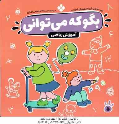 آموزش ریاضی ( مشاوران آموزشی - صدیقه ابراهیمی فخار ) بگو که می توانی 5