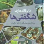 دایره المعارف شگفتی ها ( استیو پارکر - مارتین والترز - صدیقه ابراهیمی - مهرزاده مینانژاد ) پستاندارا