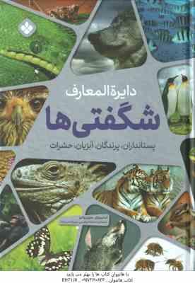 دایره المعارف شگفتی ها ( استیو پارکر - مارتین والترز - صدیقه ابراهیمی - مهرزاده مینانژاد ) پستاندارا