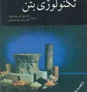 تکنولوژی بتن ( نویل - رمضانیانپور - شاه نظری ) با تجدید نظر و اصطلاحات