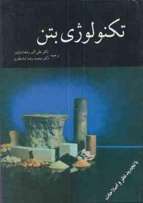 تکنولوژی بتن ( نویل - رمضانیانپور - شاه نظری ) با تجدید نظر و اصطلاحات