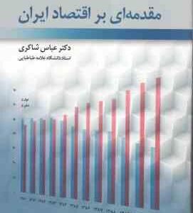 مقدمه ای بر اقتصاد ایران ( عباس شاکری )