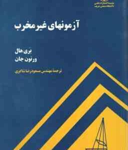 آزمونهای غیر مخرب ( بری هال - ورنون جان - مسعود رضا شاکری )