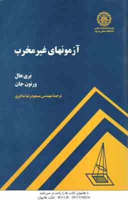 آزمونهای غیر مخرب ( بری هال - ورنون جان - مسعود رضا شاکری )