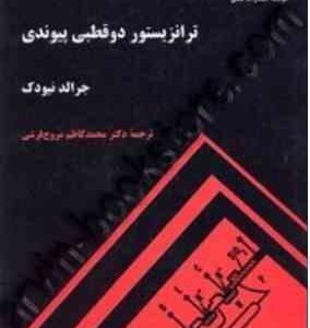ترانزیستور دو قطبی پیوندی ( جرالد نیودک - محمد کاظم مروج فرشی )