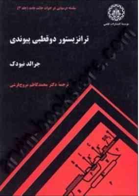 ترانزیستور دو قطبی پیوندی ( جرالد نیودک - محمد کاظم مروج فرشی )
