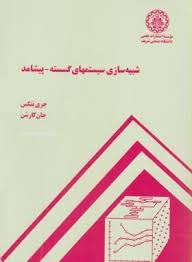 شبیه سازی سیستمهای گسسته - پیشامد ( جری بنکس - جان کارسن - هاشم محلوجی )