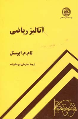 آنالیز ریاضی ( تام - م - اپوستل - علی اکبر عالم زاده )