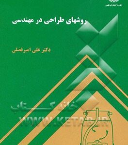 روشهای طراحی در مهندسی ( علی امیر فضلی )