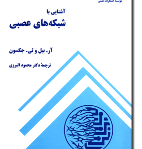 آشنایی با شبکه های عصبی ( آر. بیل وتی. جکسون - محمود البرزی )