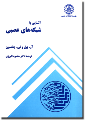 آشنایی با شبکه های عصبی ( آر. بیل وتی. جکسون - محمود البرزی )