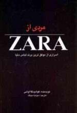 مردی از ZARA : اسراری از موفق ترین برند لباس دنیا ( کوادونگا اوشی - سونیا سینگ )