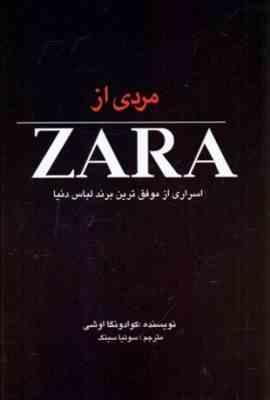 مردی از ZARA : اسراری از موفق ترین برند لباس دنیا ( کوادونگا اوشی - سونیا سینگ )