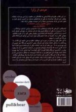 مردی از ZARA : اسراری از موفق ترین برند لباس دنیا ( کوادونگا اوشی - سونیا سینگ )