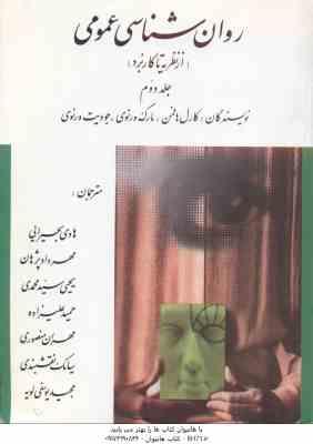 روان شناسی عمومی جلد 2 ( هافمن - ورنوی - ورنوی - بحیرایی و همکاران ) از نظریه تا کاربرد