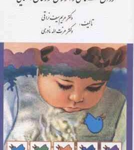 روان شناسی و آموزش کودکان استثنایی ( مریم سیف نراقی - عزت اله نادری )