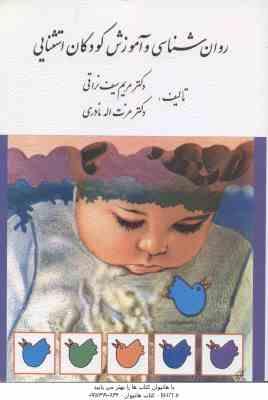 روان شناسی و آموزش کودکان استثنایی ( مریم سیف نراقی - عزت اله نادری )