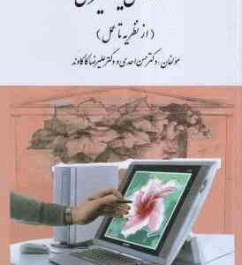 اختلالهای یادگیری ( حسن احدی - علیرضا کاکاوند ) از نظریه تا عمل