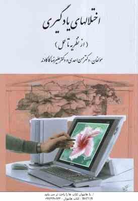 9789646389199.jpg اختلالهای یادگیری ( حسن احدی - علیرضا کاکاوند ) از نظریه تا عمل