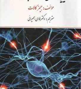 فیزیولوژی اعصاب و غدد ( جیمز کالات - هادی بحیرایی )