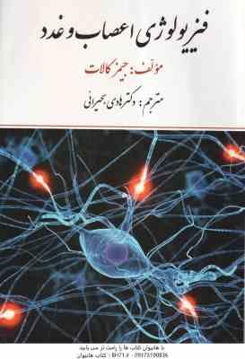 فیزیولوژی اعصاب و غدد ( جیمز کالات - هادی بحیرایی )