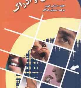 احساس و ادراک ( استنلی کورن - لورنس ام وارد - جیمز تی انس - سیاوش جمالفر )