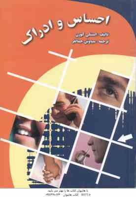 احساس و ادراک ( استنلی کورن - لورنس ام وارد - جیمز تی انس - سیاوش جمالفر )