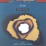 آسیب شناسی روانی جلد 1 ( باچر - مینکا - هولی - سید محمدی ) ویراست 13