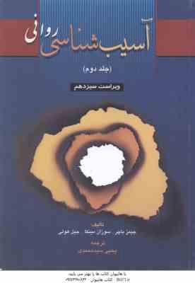 آسیب شناسی روانی جلد 2 ( باچر - مینکا - هولی - سید محمدی ) ویراست 13