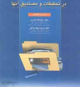 غفلت ها و کاستی ها در تحقیقات و مصادیق آنها ( نادری - سیف نراقی ) فارسی و انگلیسی