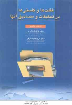 9789646389755.jpg غفلت ها و کاستی ها در تحقیقات و مصادیق آنها ( نادری - سیف نراقی ) فارسی و انگلیسی