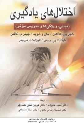 اختلال های یادگیری ( هالاهان - لوید - ویس - مارتینز - کافمن - علیزاده - همتی - رضایی - شجاعی ) مبانی