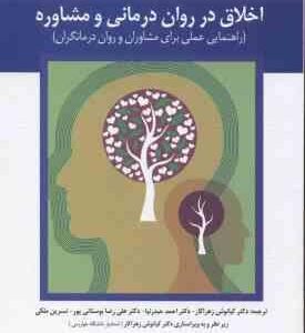 اخلاق در روان درمانی و مشاوره ( کنت پاپ - ملبا واسکنز - زهراکار - حیدرنیا - بوستانی پور - ملکی )