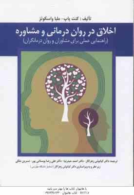 9789646389809.jpg اخلاق در روان درمانی و مشاوره ( کنت پاپ - ملبا واسکنز - زهراکار - حیدرنیا - بوستانی پور - ملکی )