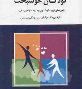 کودکان خوشبخت ( درایکورس - سولتس - علیزاده - روحی ) راهبردهای تربیت کودک و بهبود رابطه والدین فرزند