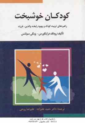 کودکان خوشبخت ( درایکورس - سولتس - علیزاده - روحی ) راهبردهای تربیت کودک و بهبود رابطه والدین فرزند